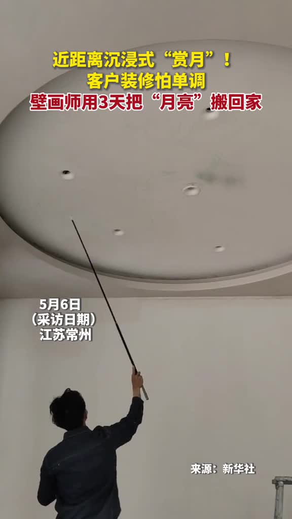 近距离沉浸式赏月客户装修怕单调壁画师用3天把月亮搬回家
