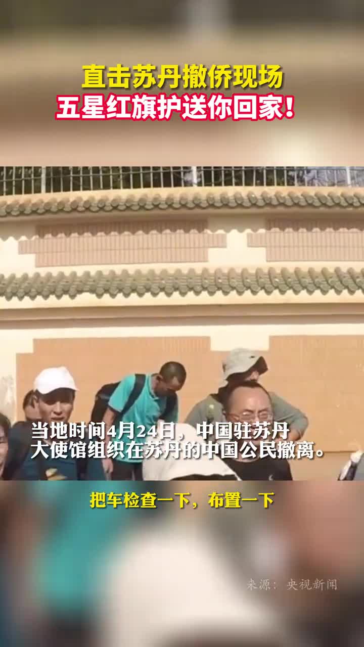直击苏丹撤侨现场五星红旗护送你回家