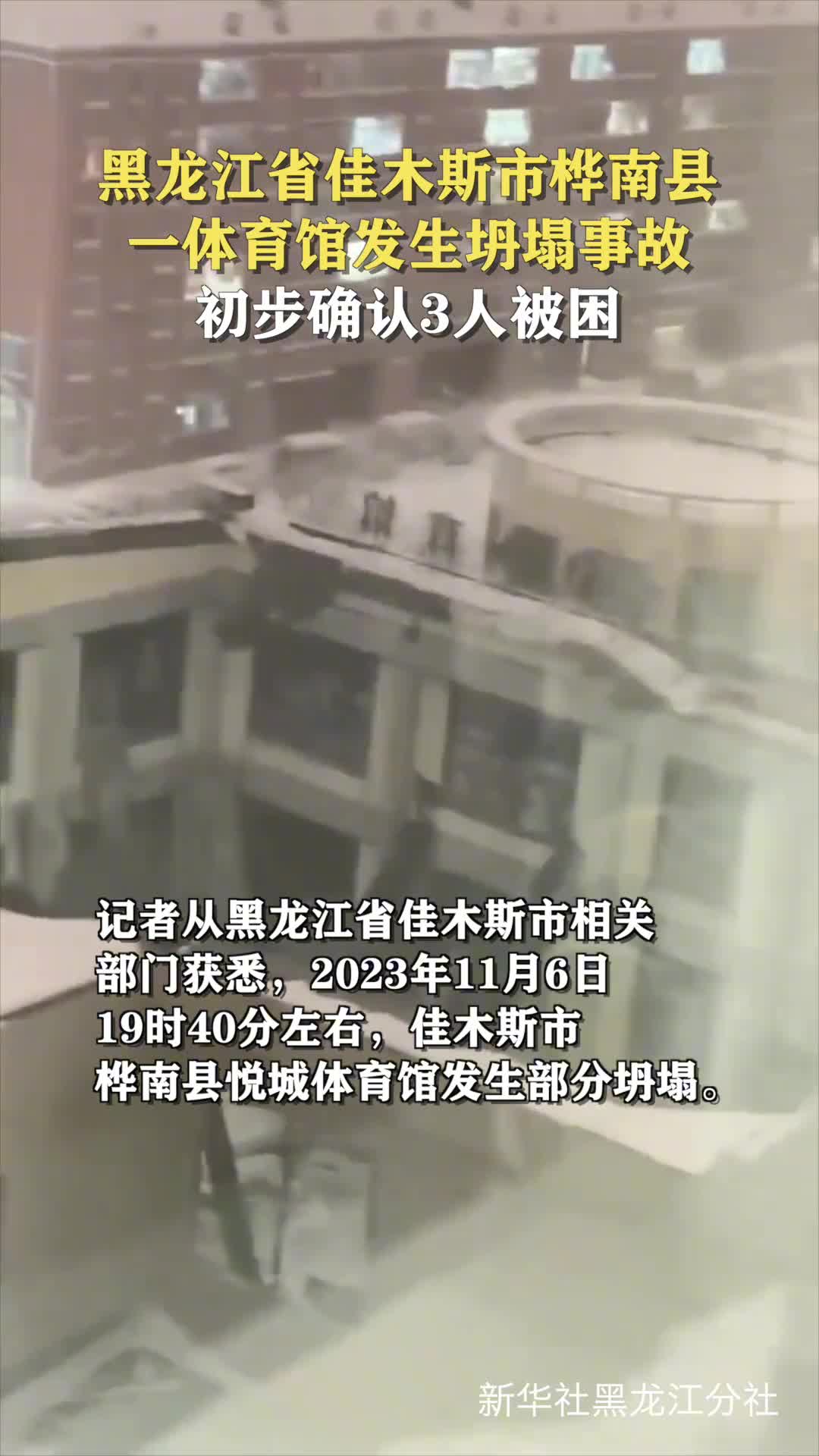 黑龙江省佳木斯市桦南县一体育馆发生坍塌事故初步确认3人被困