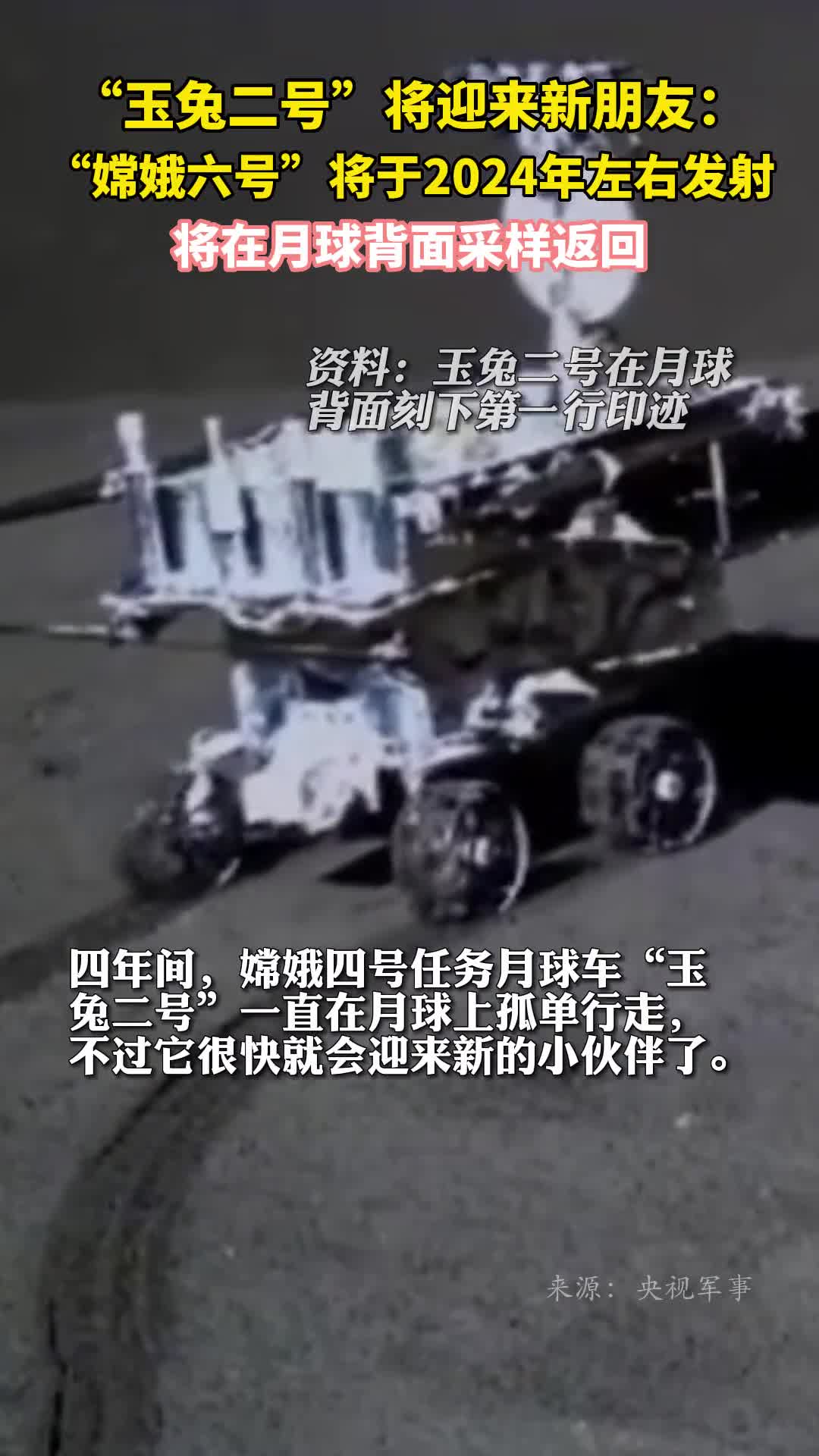 玉兔二号将迎来新朋友嫦娥六号将于2024年左右发射将在月球背面采样返回