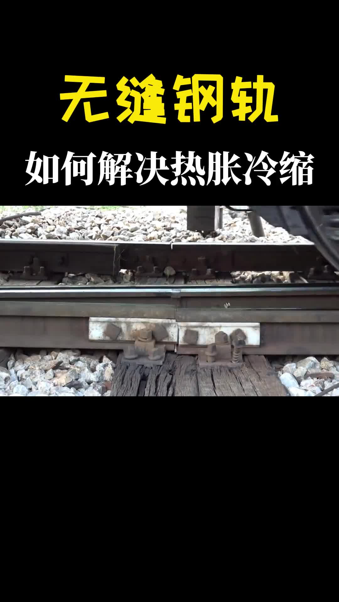 无缝钢轨如何解决变形的难怪用混凝土枕木呢强硬固定让它不动