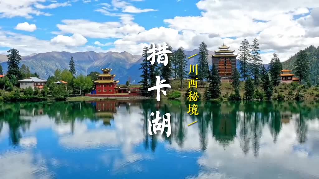 今天带大家云游四川甘孜州