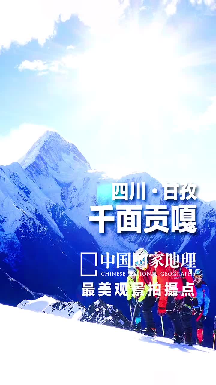 四川甘孜贡嘎山作为极具王者风范的极高山贡嘎山给人的印象是一半在天上一半在人间海拔7556米的贡嘎山位于横断山系的大雪山中段是四川省的最高峰享有