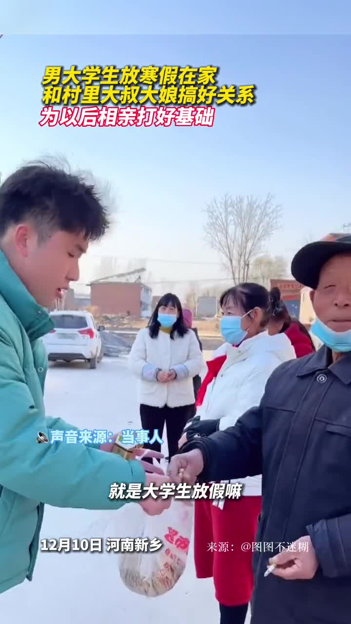 男大学生放寒假在家和村里大叔大娘搞好关系为以后相亲打好基础