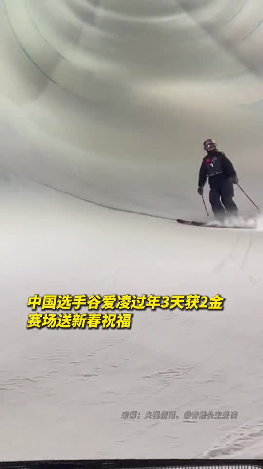 谷爱凌过年3天获2金赛场送新春祝福