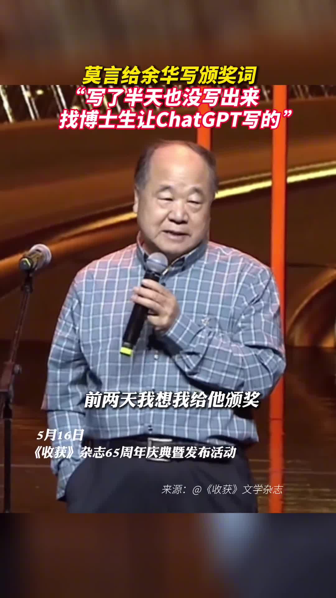 莫言给余华写颁奖词写了半天也没写出来找博士生让ChatGPT写的