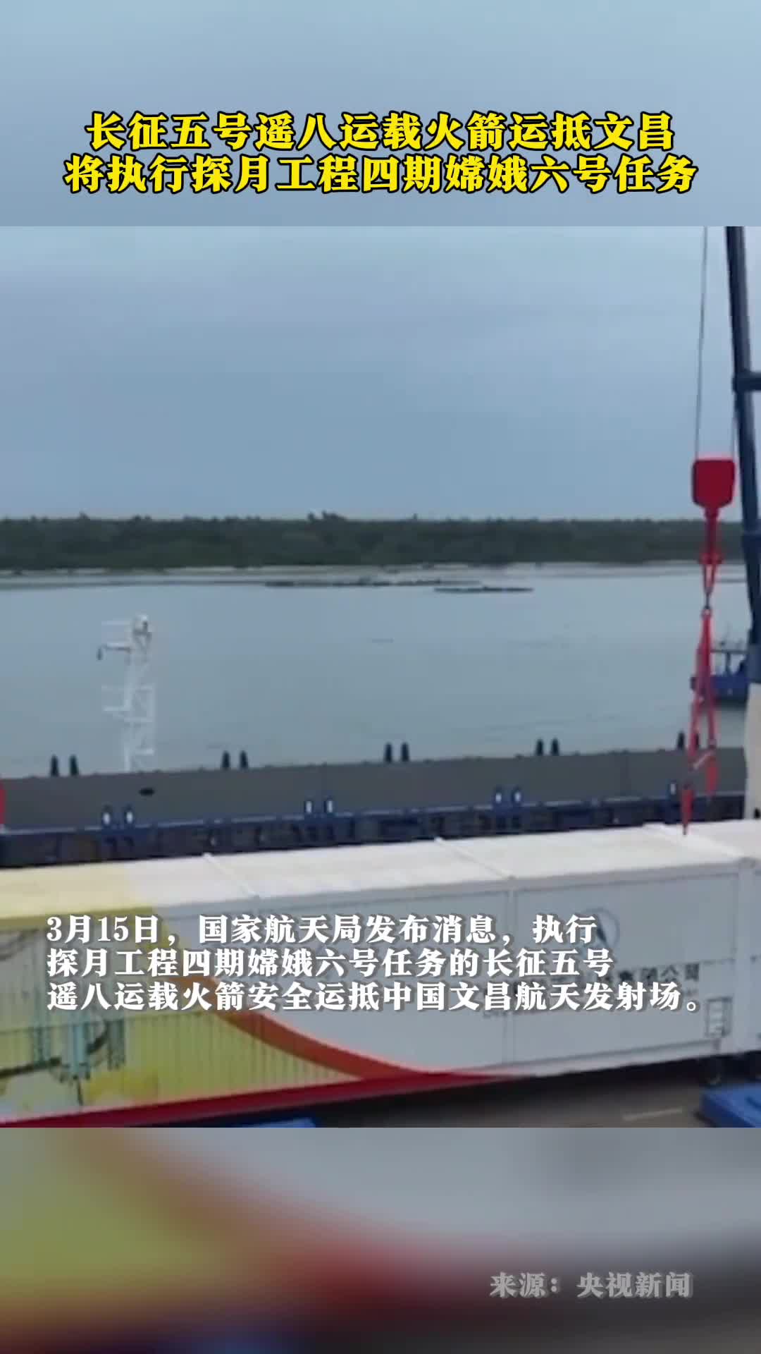 长征五号遥八运载火箭运抵文昌