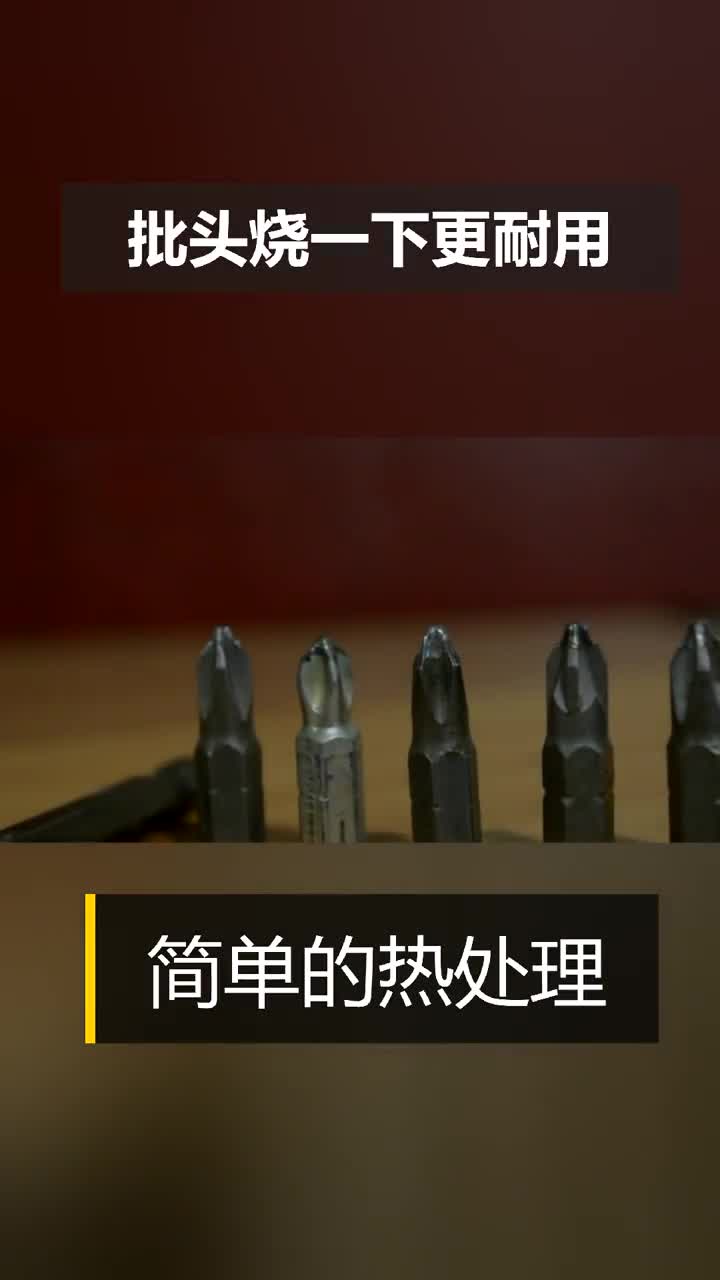 用火烧一下批头更耐用吗玩玩可以不能太当真了