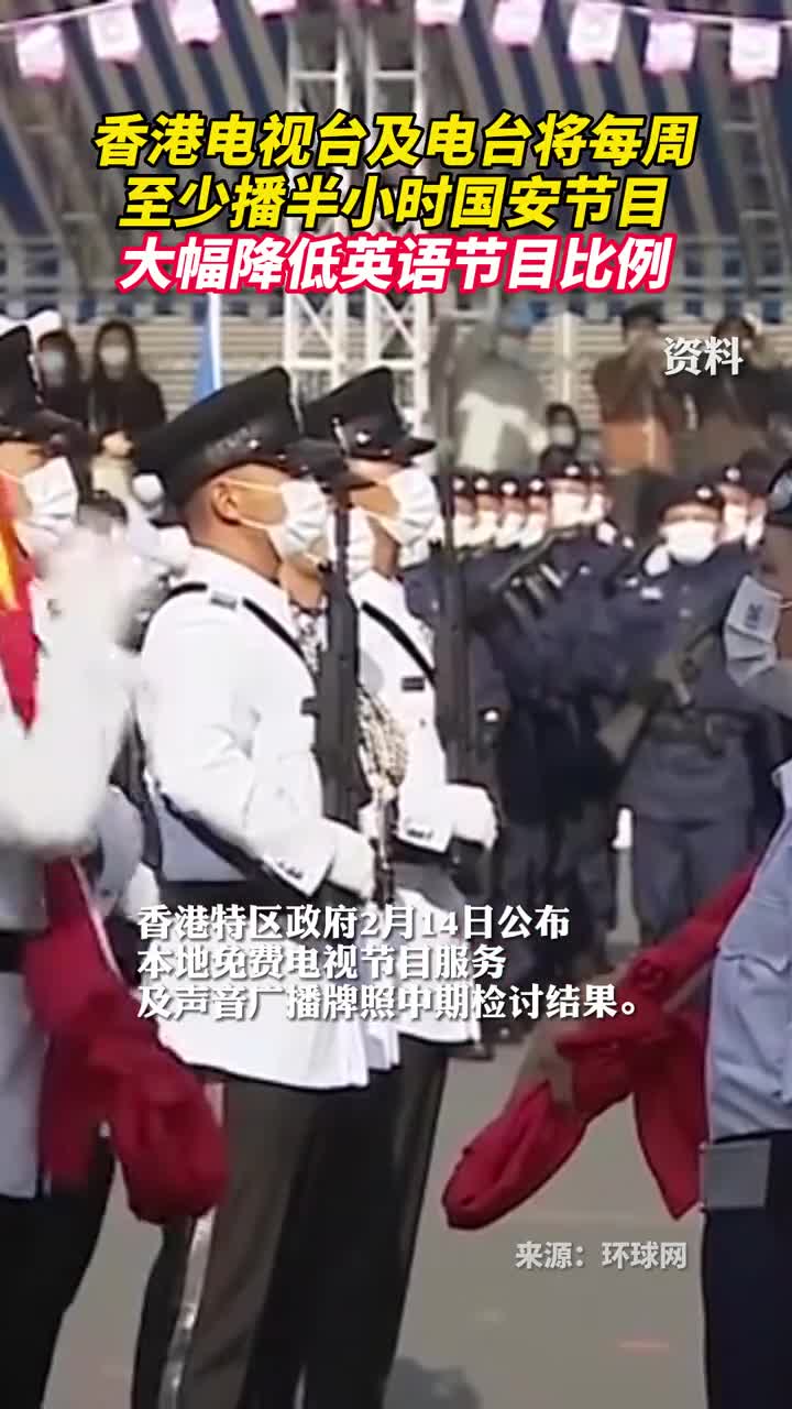 香港电视台及电台将每周至少播半小时国安节目大幅降低英语节目比例