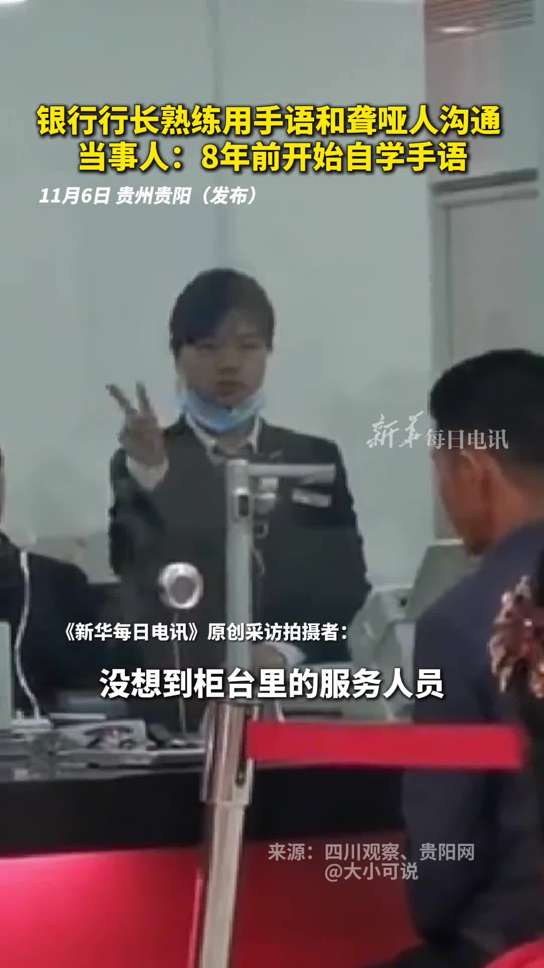 银行行长熟练用手语和聋哑人沟通当事人8年前开始自学手语来源大小可说