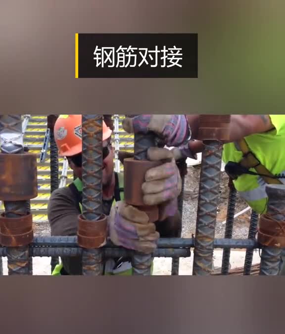 钢筋对接我以为都是焊接的现在都是套上去的