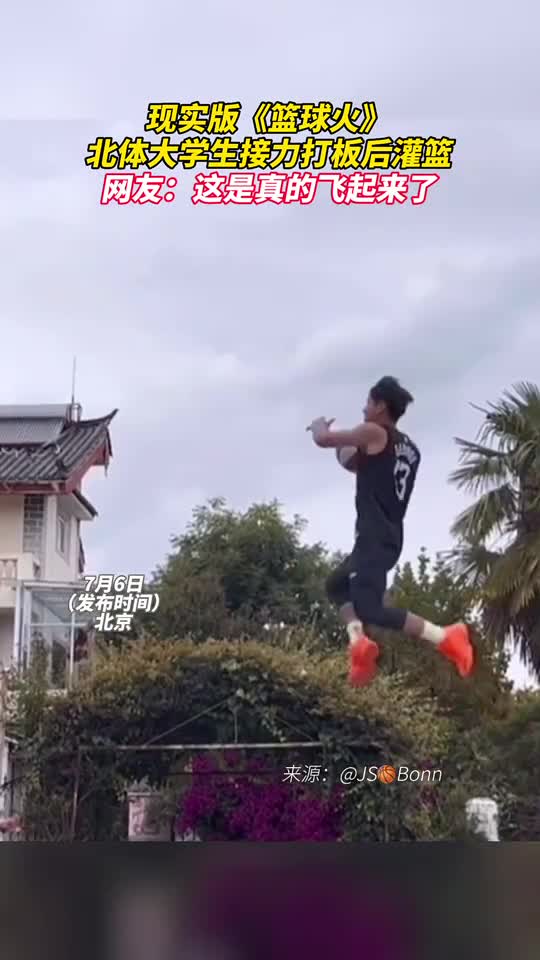 现实版篮球火北体大学生接力打板后灌篮网友这是真的飞起来了