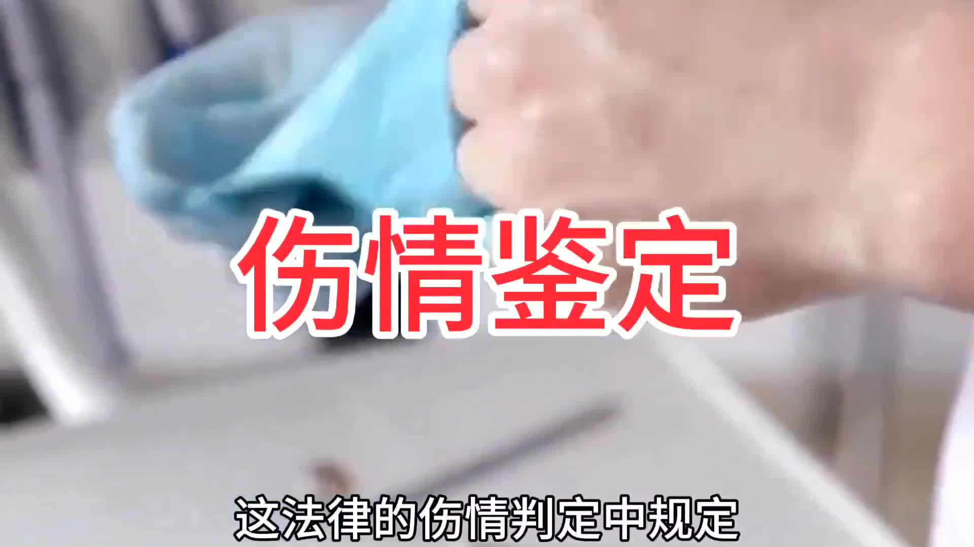 伤情鉴定的那些事