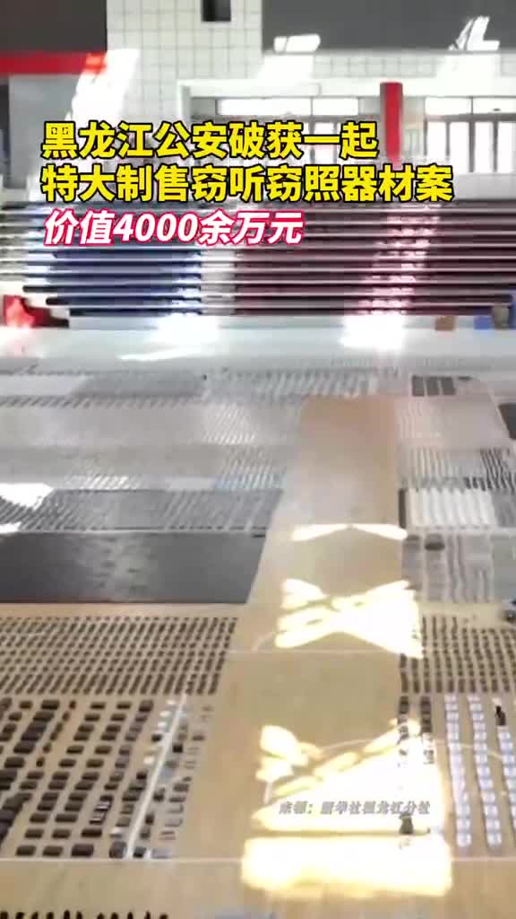 黑龙江公安破获一起特大制售窃听窃照器材案