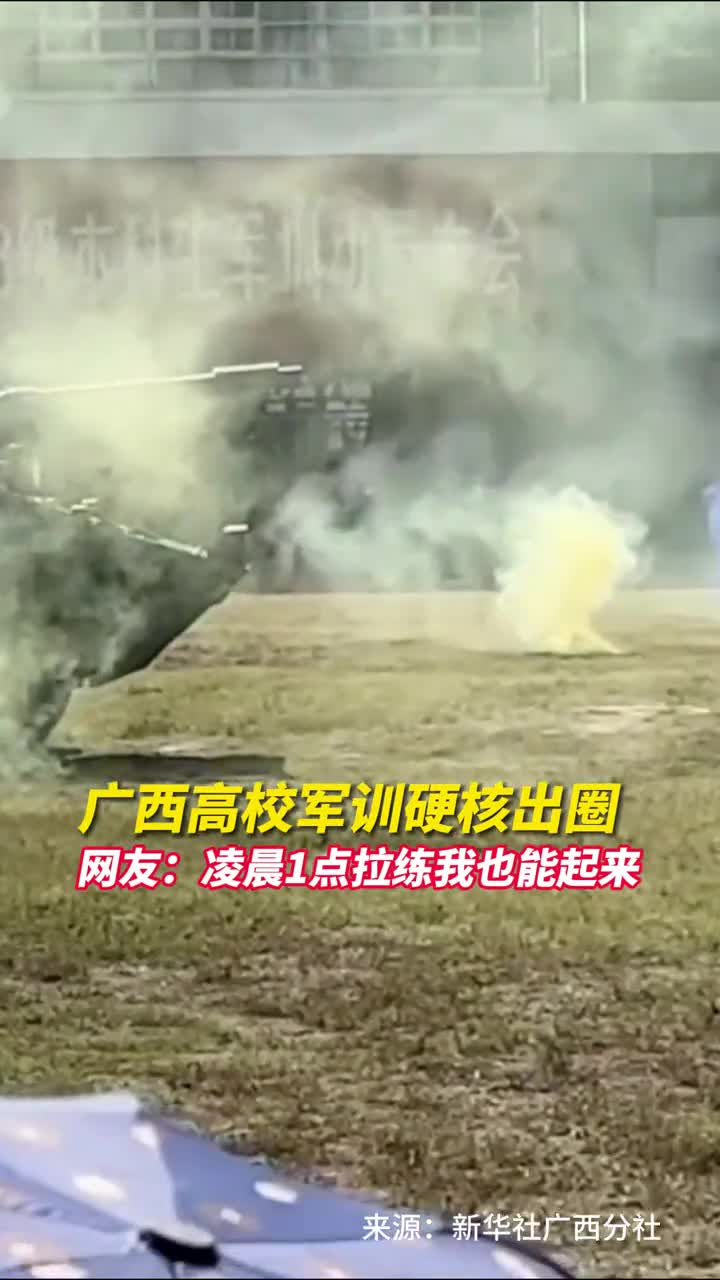装甲车无人机模拟轰炸战场救护凌晨拉练雨中拼杀广西高校军训硬核出圈