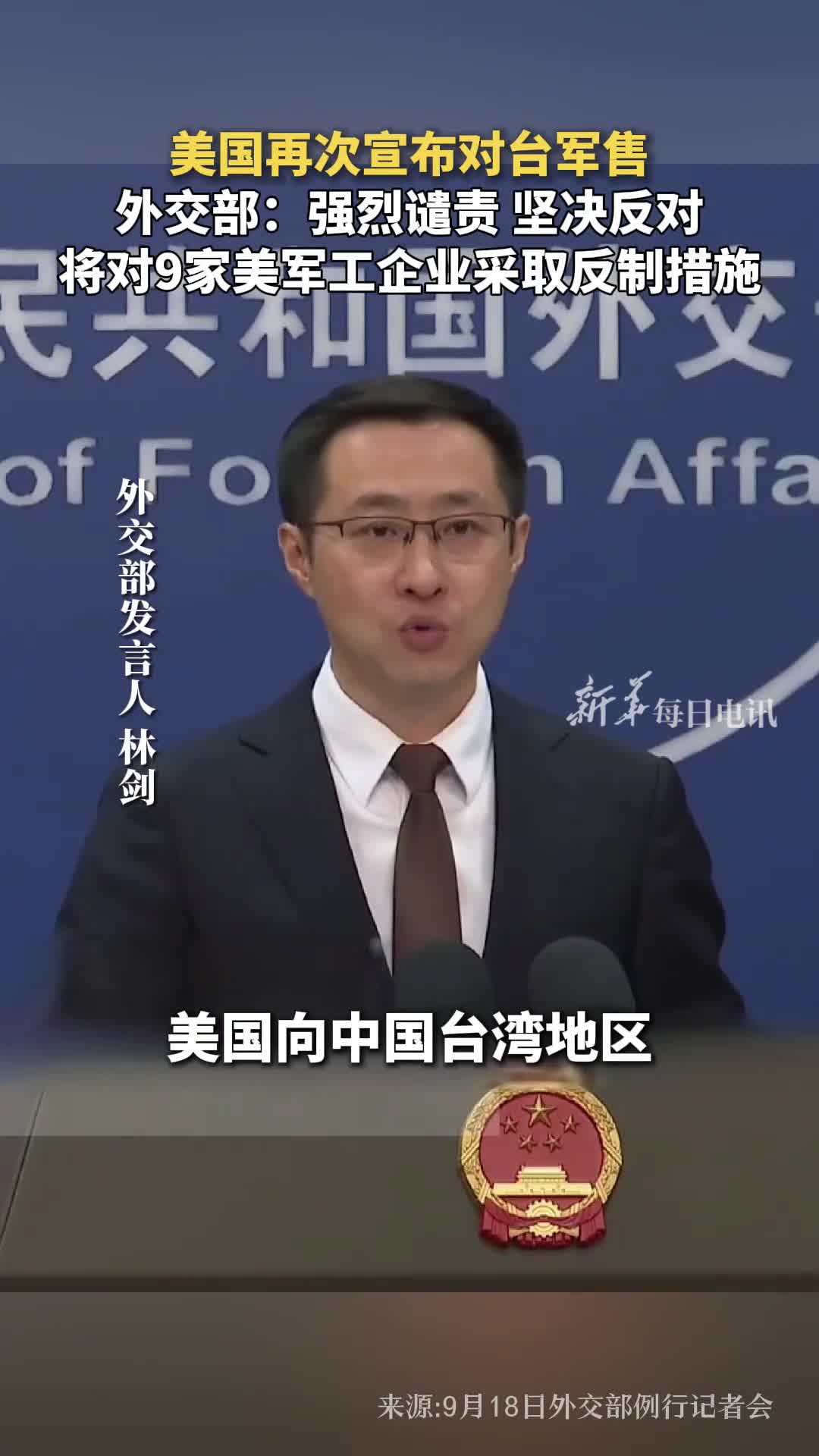 美国再次宣布对台军售外交部强烈谴责坚决反对将对9家美军工企业采取反制措施