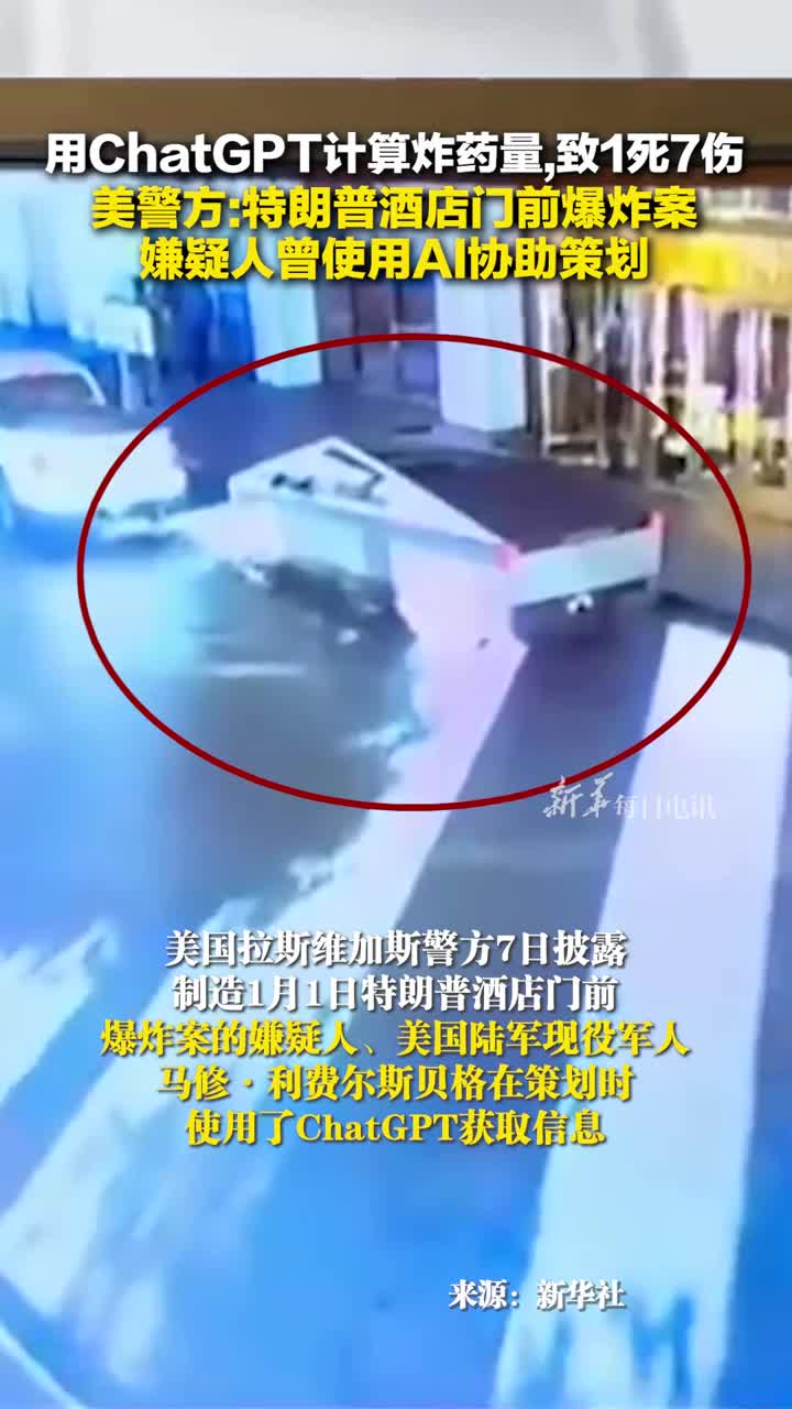 用ChatGPT计算炸药量致1死7伤美警方特朗普酒店门前爆炸案嫌疑人曾使用AI协助策划