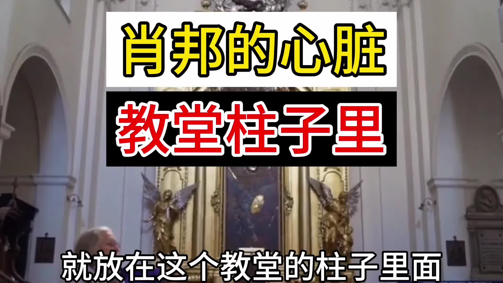 肖邦的心脏教堂的柱子里面藏着