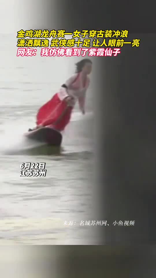 金鸡湖龙舟赛一女子穿古装冲浪潇洒飘逸武侠感十足让人眼前一亮