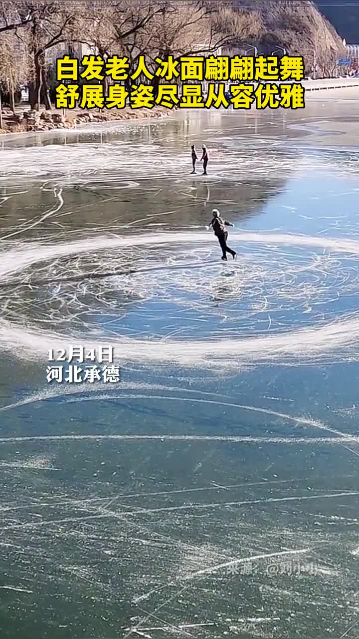 白发老人冰面翩翩起舞舒展身姿尽显从容优雅