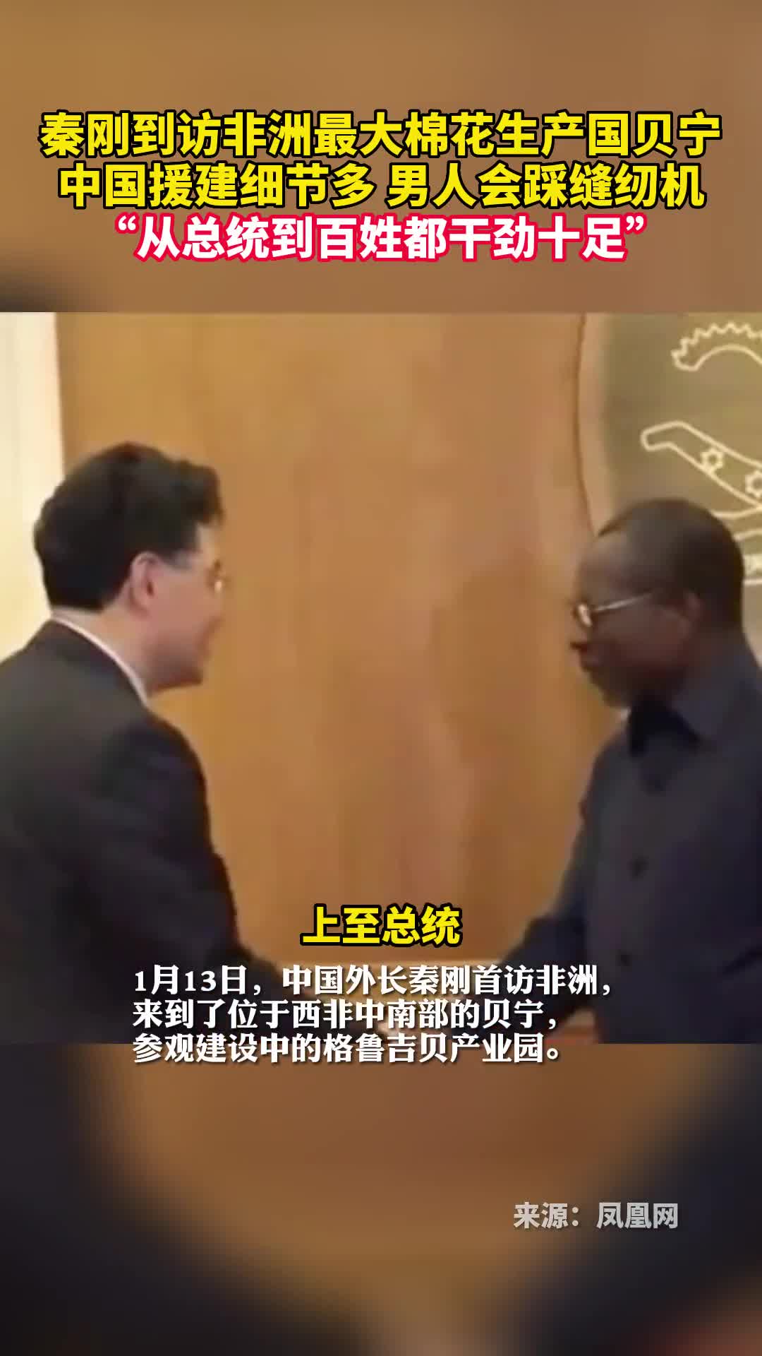 秦刚到访非洲最大棉花生产国贝宁中国援建细节多男人会踩缝纫机从总统到百姓都干劲十足