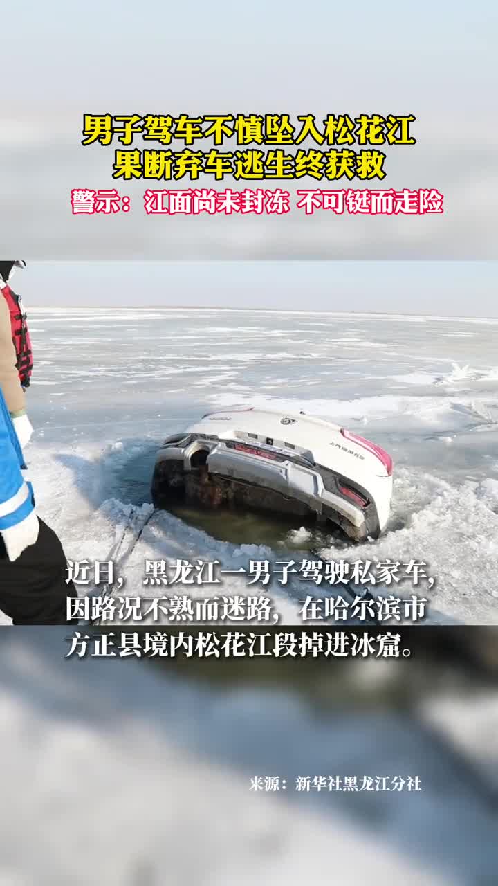 男子驾车不慎坠入松花江果断弃车逃生终获救警示江面尚未封冻不可铤而走险