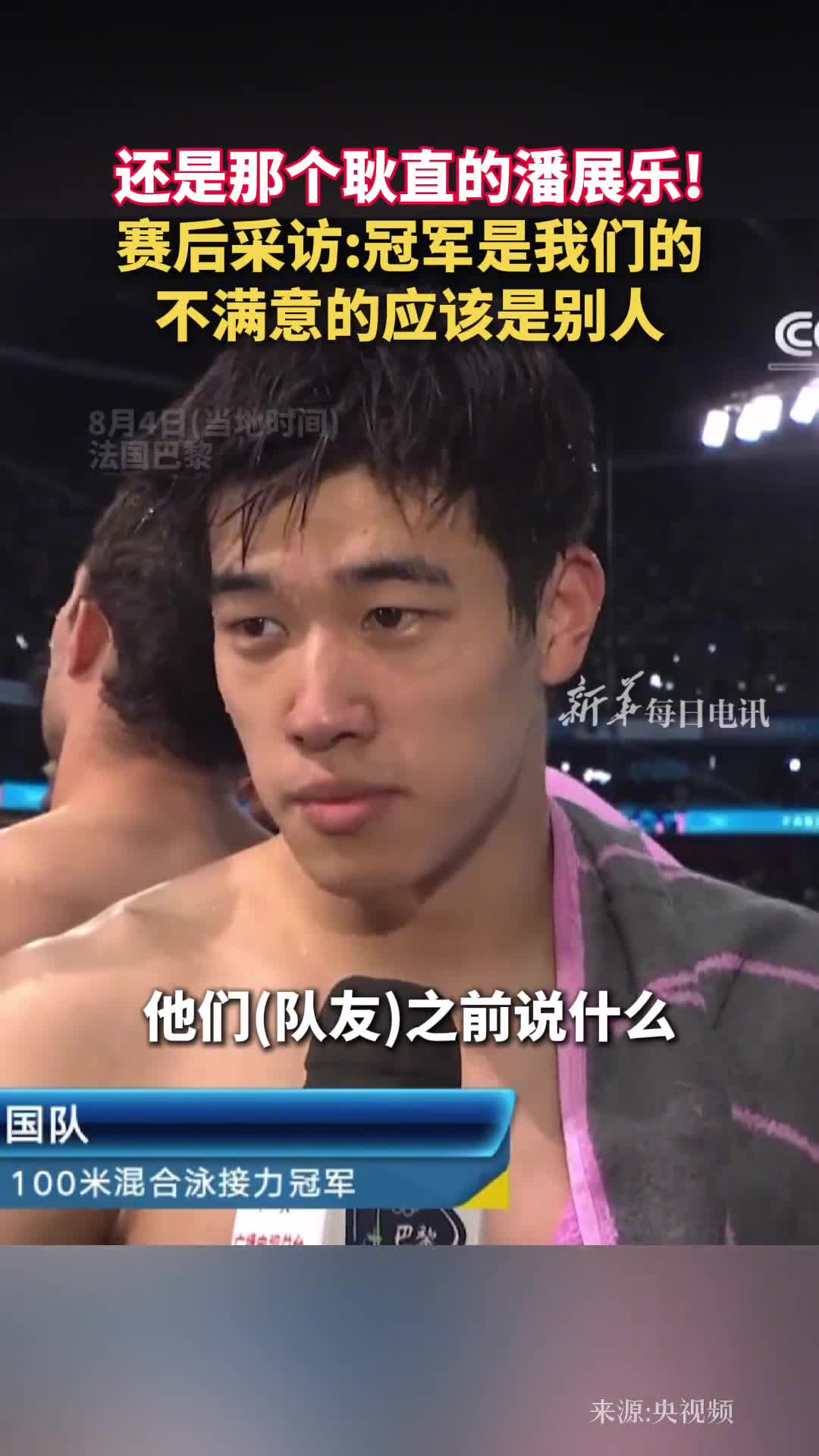 还是那个耿直的潘展乐赛后采访冠军是我们的不满意的应该是别人