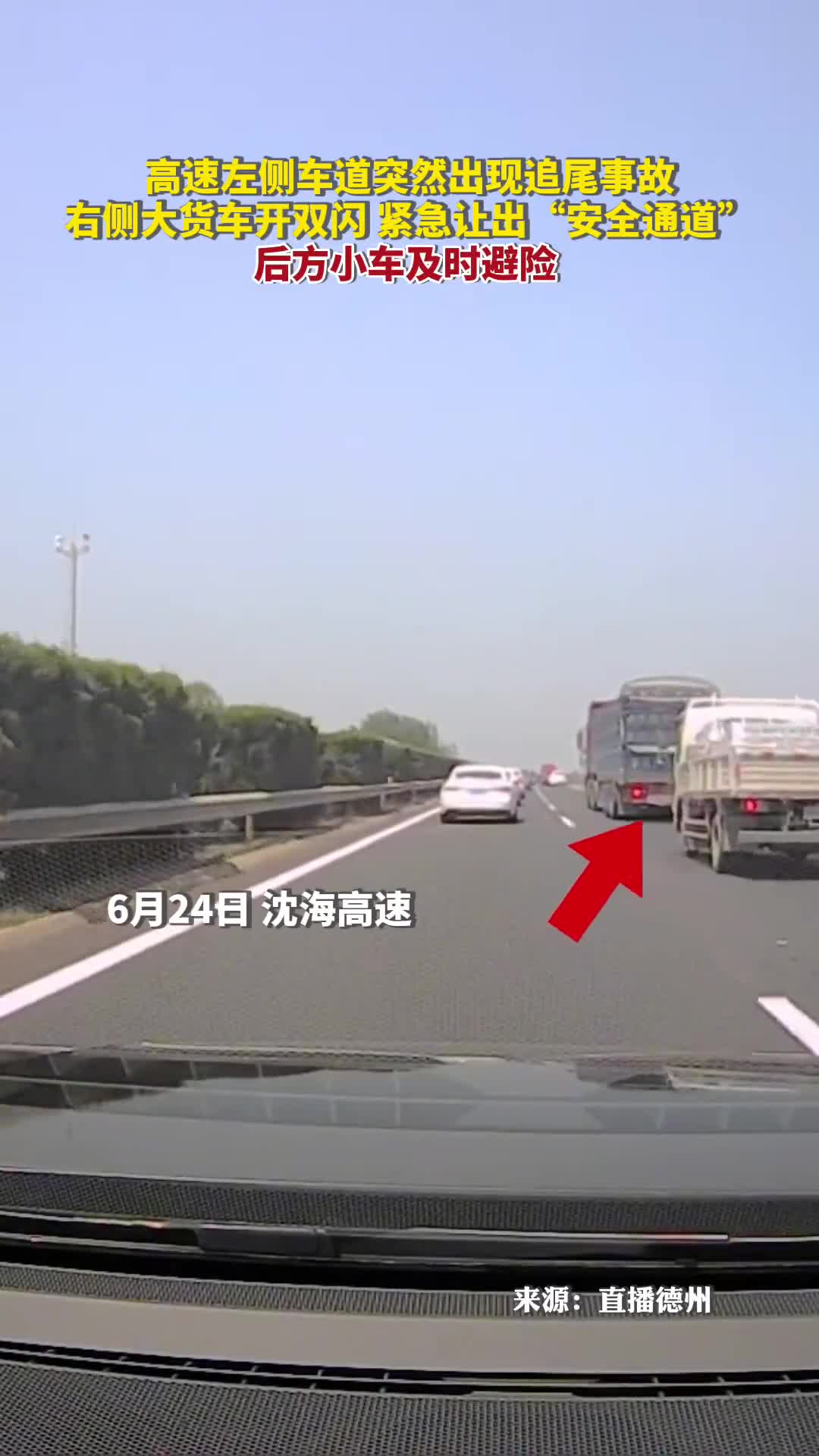 高速左侧车道突然出现追尾事故右侧大货车开双闪紧急让出安全通道后方小车及时避险