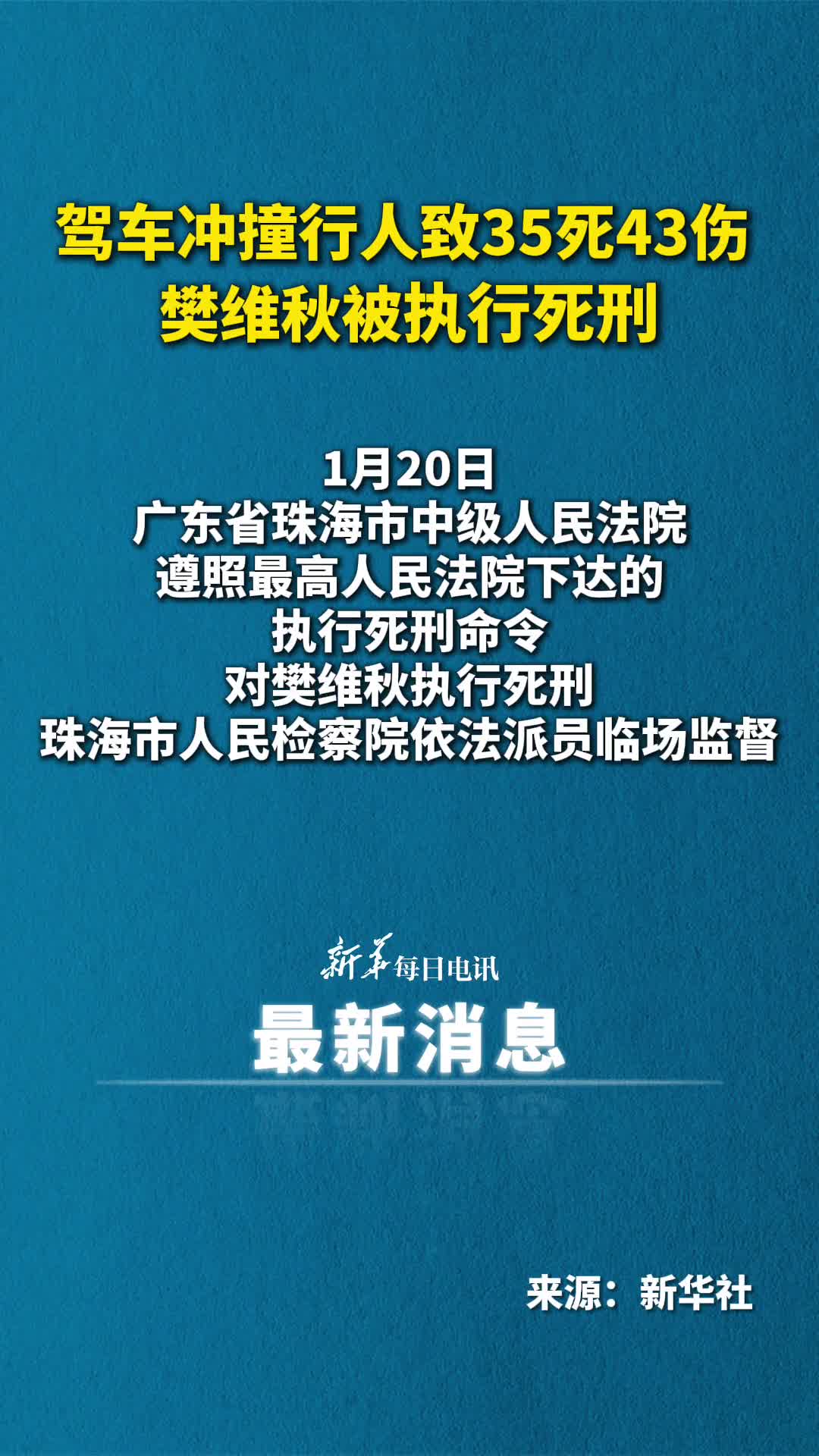 驾车冲撞行人致35死43伤樊维秋被执行死刑
