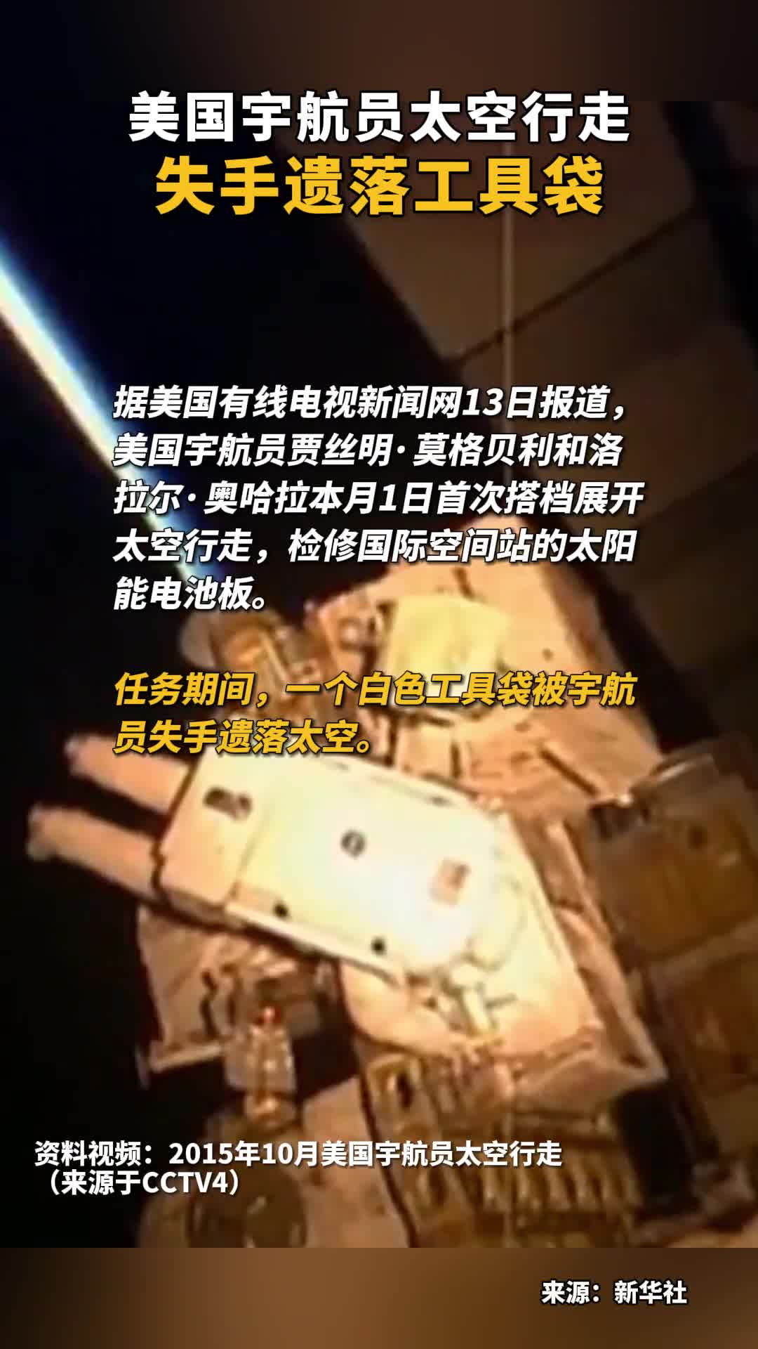 美国宇航员太空行走失手遗落工具袋