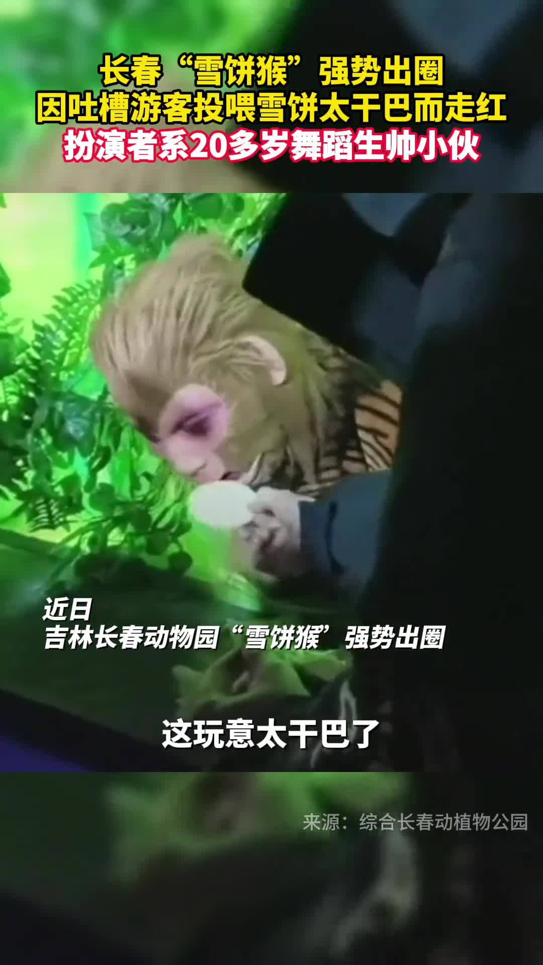 长春雪饼猴强势出圈因吐槽游客投喂雪饼太干巴而走红扮演者系20多岁舞蹈生帅小伙