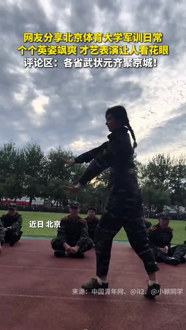 网友分享北京体育大学军训日常个个英姿飒爽才艺表演让人看花眼评论区各省武状元齐聚京城