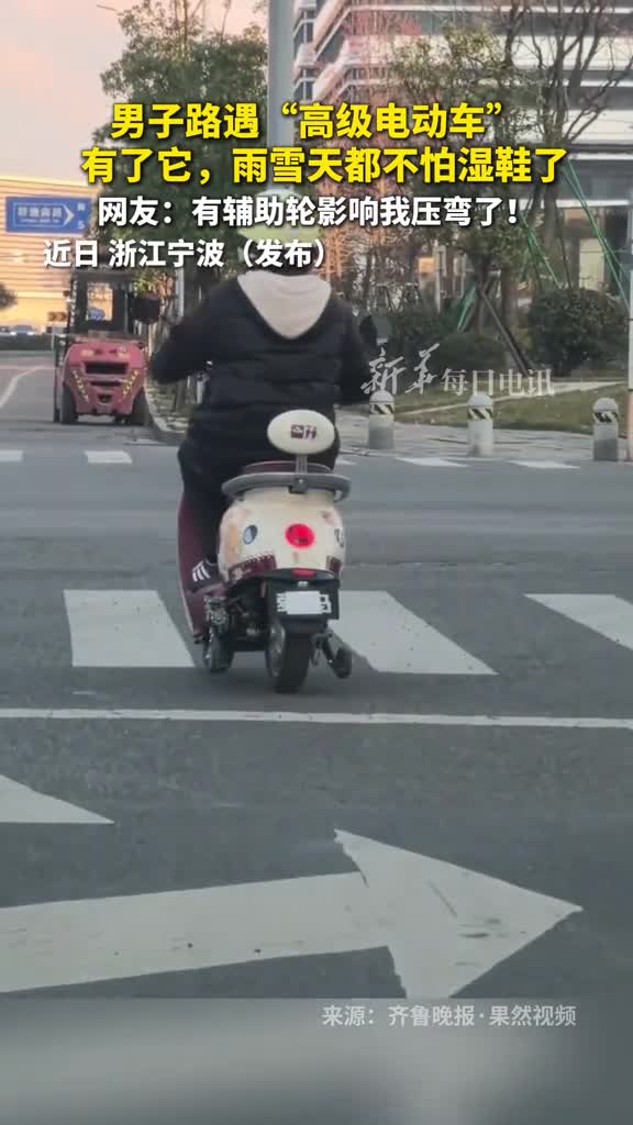 男子路遇高级电动车有了它雨雪天都不怕湿鞋了网友有辅助轮影响我压弯了