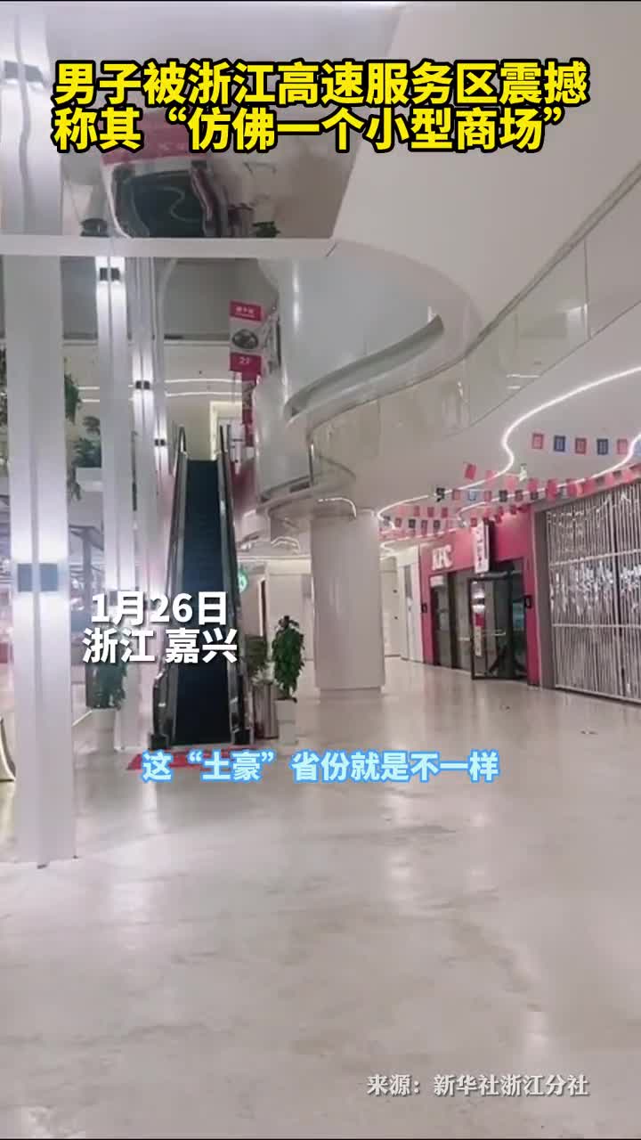 男子被浙江高速服务区震撼称其仿佛一个小型商场