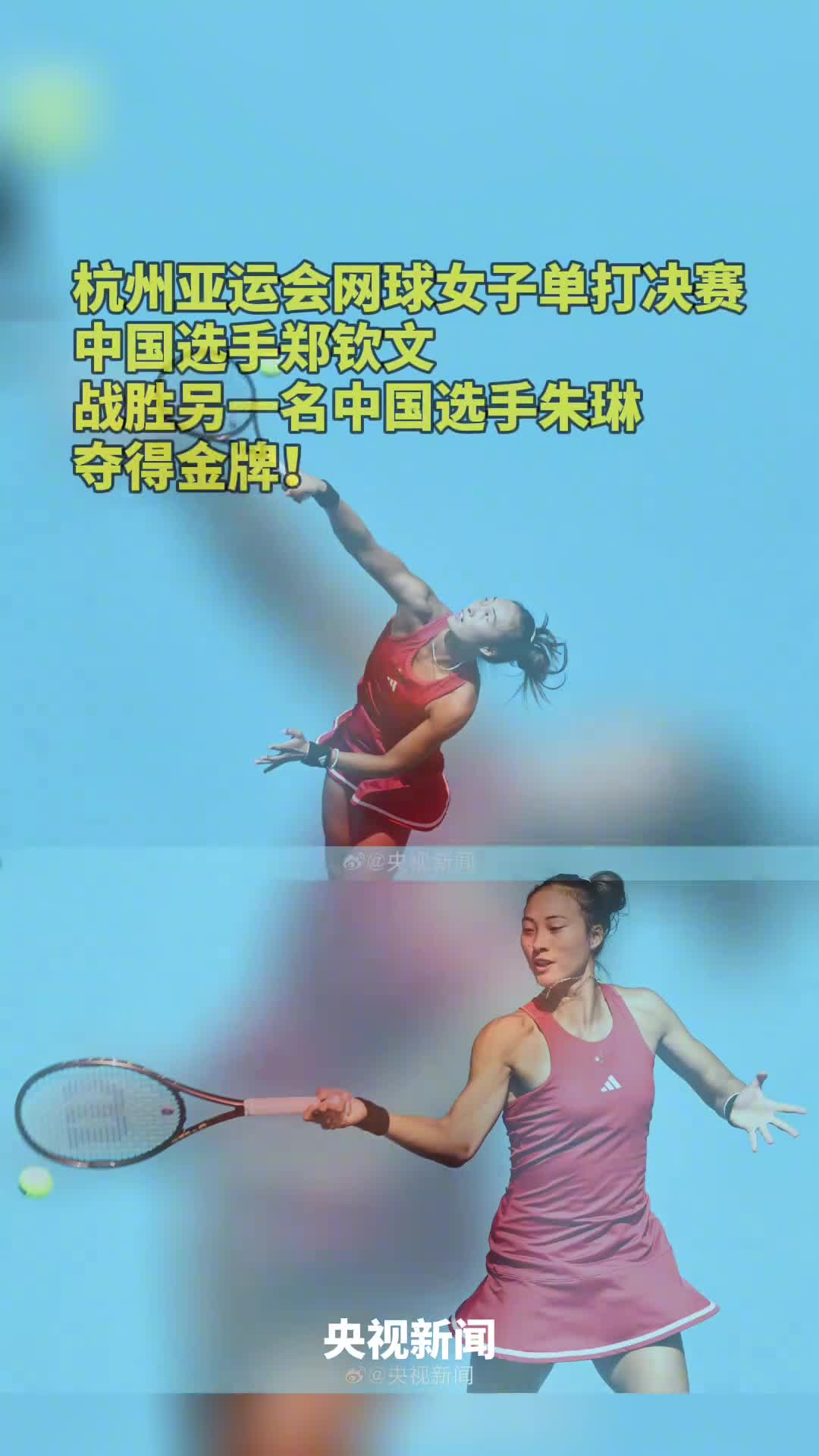 骄傲点赞中国选手郑钦文战胜另一名中国选手朱琳夺得金牌