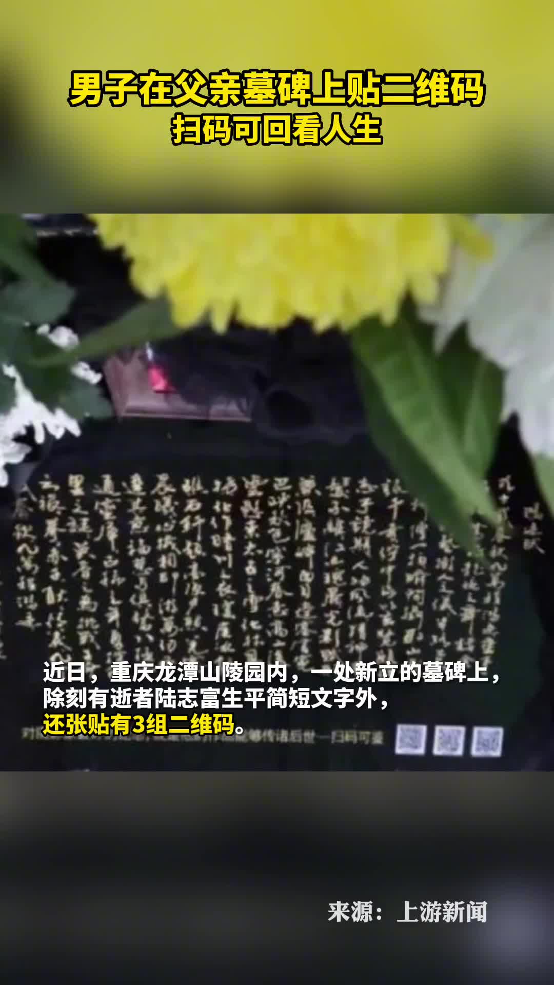 男子在父亲墓碑上贴二维码扫码可回看人生