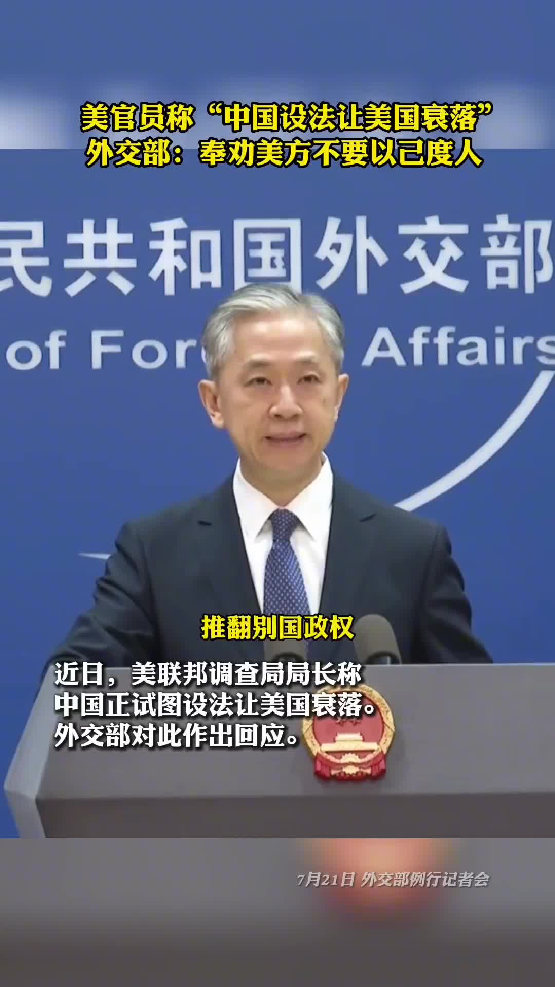 美官员称中国设法让美国衰落外交部奉劝美方不要以己度人