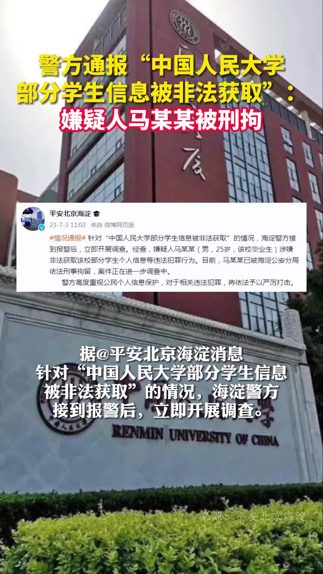 警方通报中国人民大学部分学生信息被非法获取嫌疑人马某某被刑拘