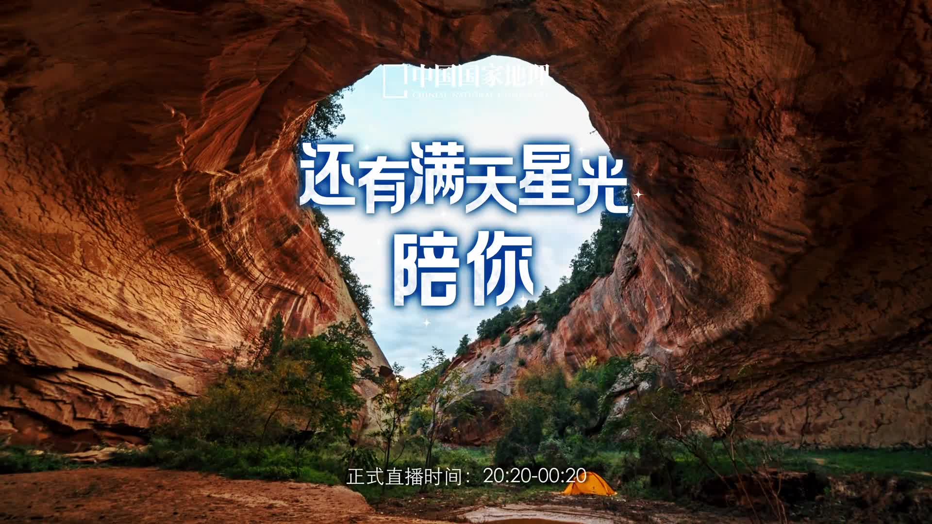 520送你宇宙级浪漫时夏将半人间小满爱意弥漫爱自己是终身浪漫的开始一起仰望星辰吧别忘记还有满天星光陪着你今天2020来中国国家地理景观直播间看星河璀璨