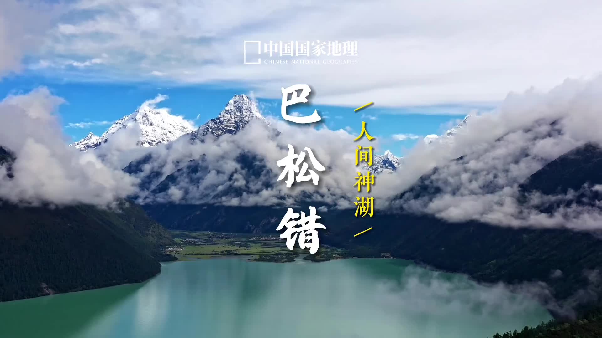 一湖一岛一寺藏在念青唐古拉你们想看的