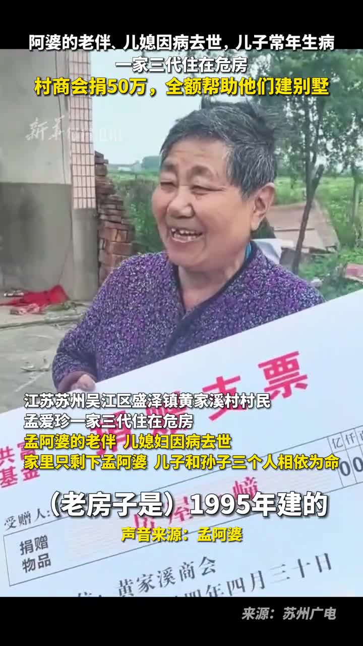 阿婆的老伴儿媳因病去世儿子常年生病一家三代住在危房村商会捐50万全额帮助他们建别墅