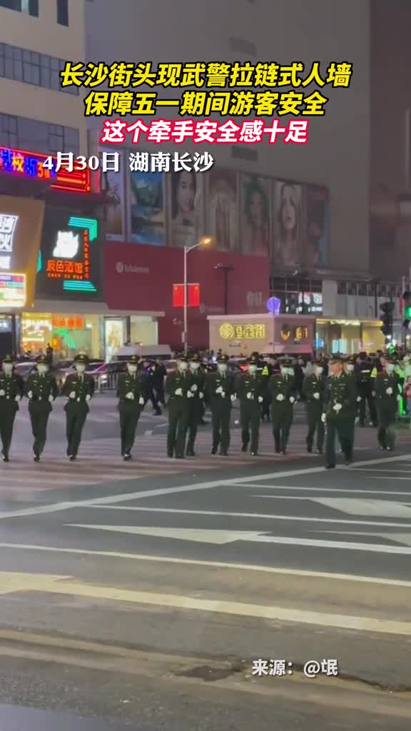 这个牵手安全感十足长沙街头现武警拉链式人墙保障五一期间游客安全
