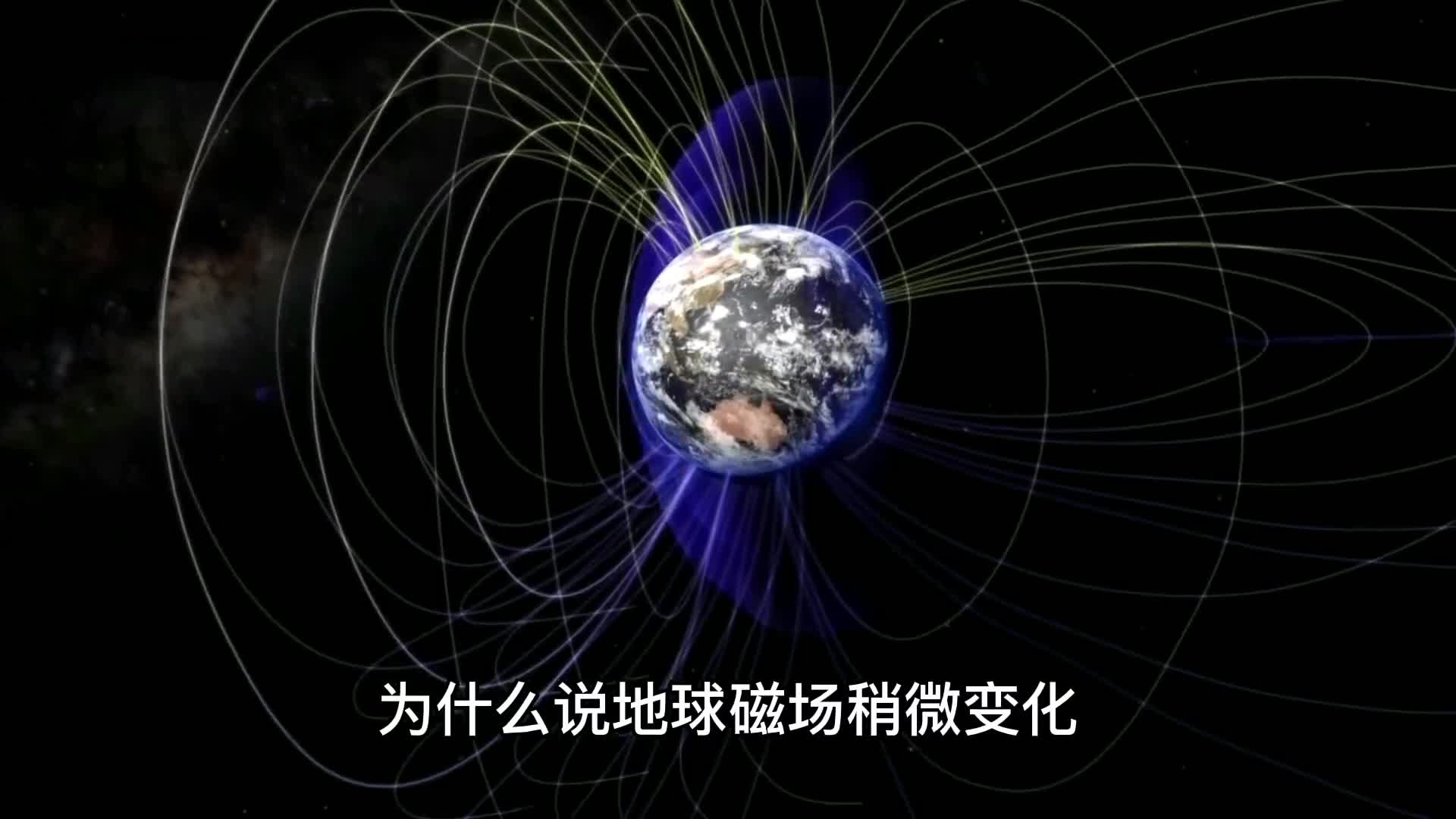 为什么地球磁场稍微变化都很有可能给我们带来灾难