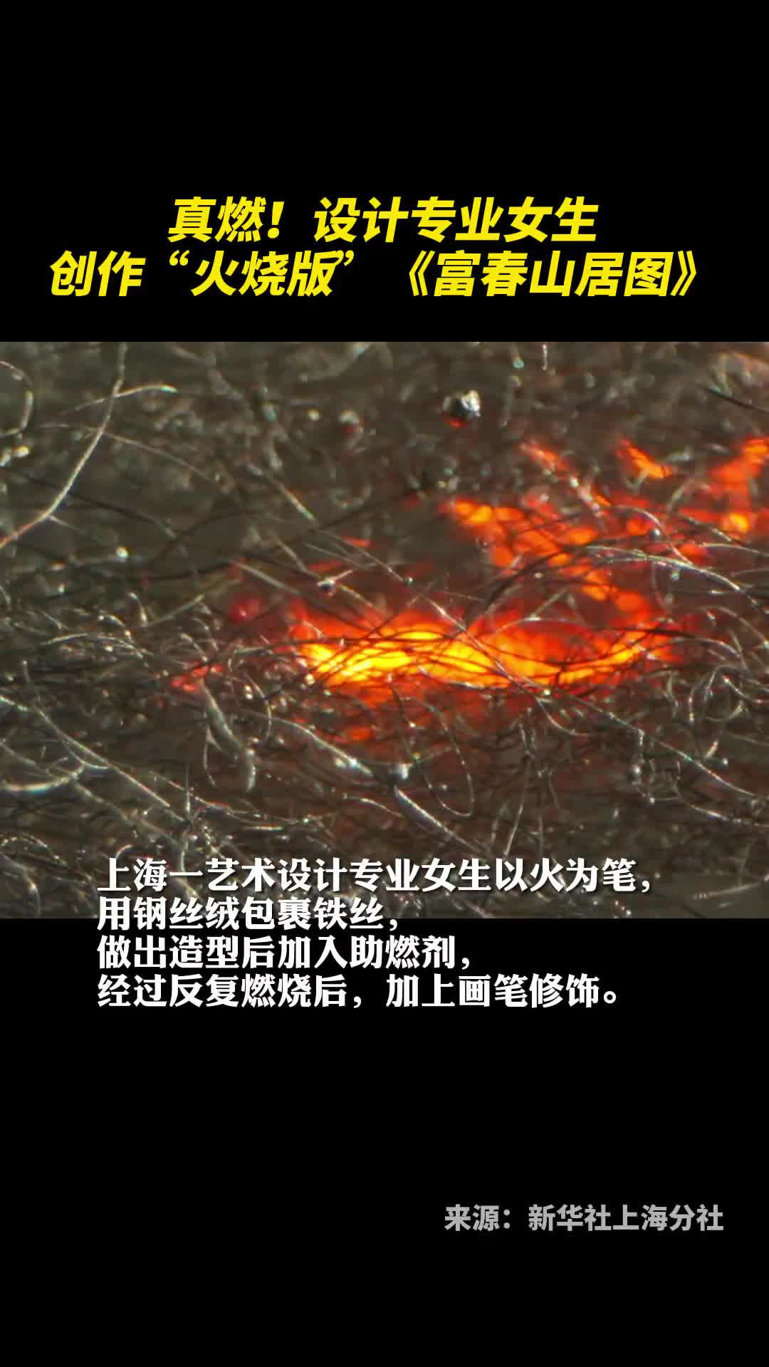 真燃设计专业女生创作火烧版富春山居图