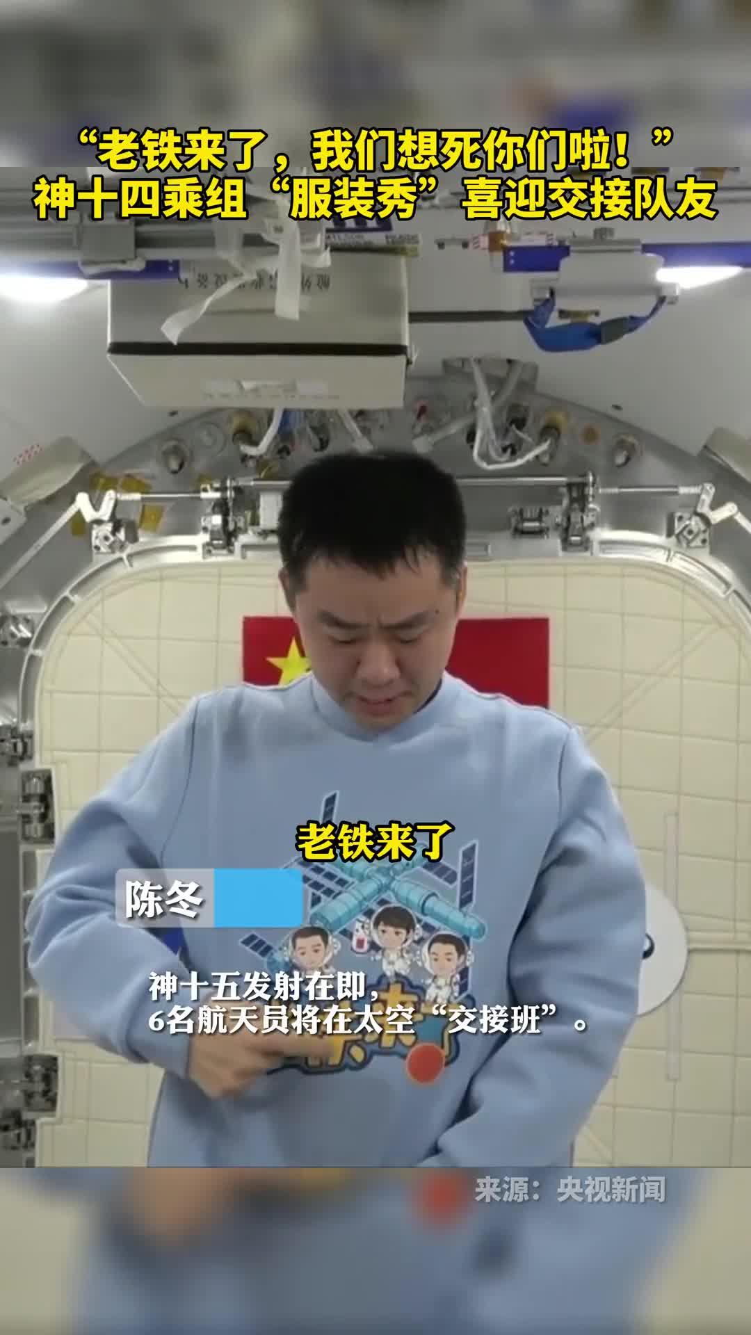 老铁来了我们想死你们啦神十四乘组服装秀喜迎交接队友