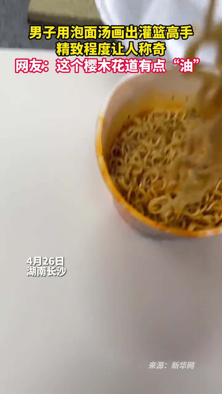 男子用泡面汤画出灌篮高手精致程度让人称奇