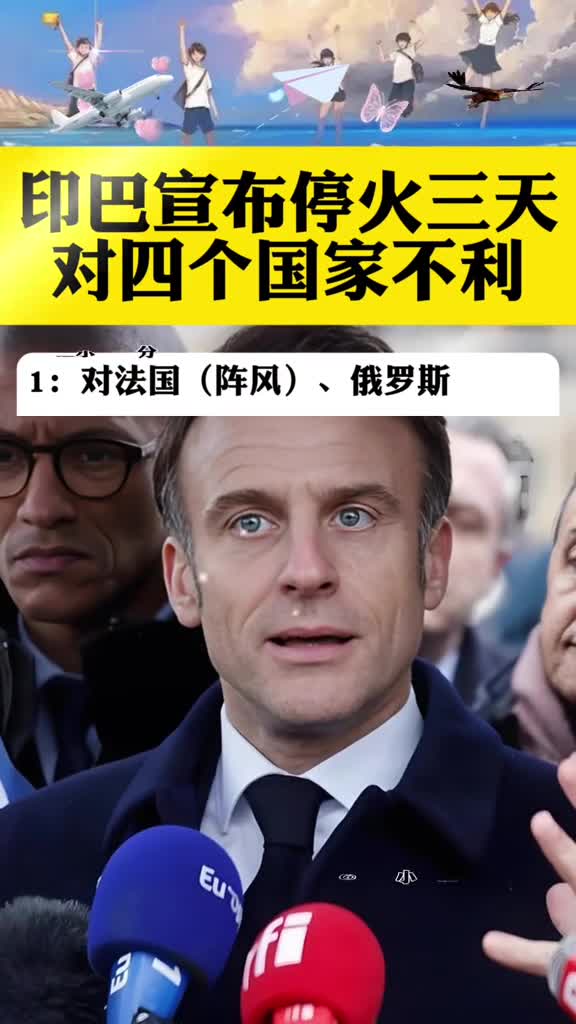 印巴宣布停火三天对四个国家不利