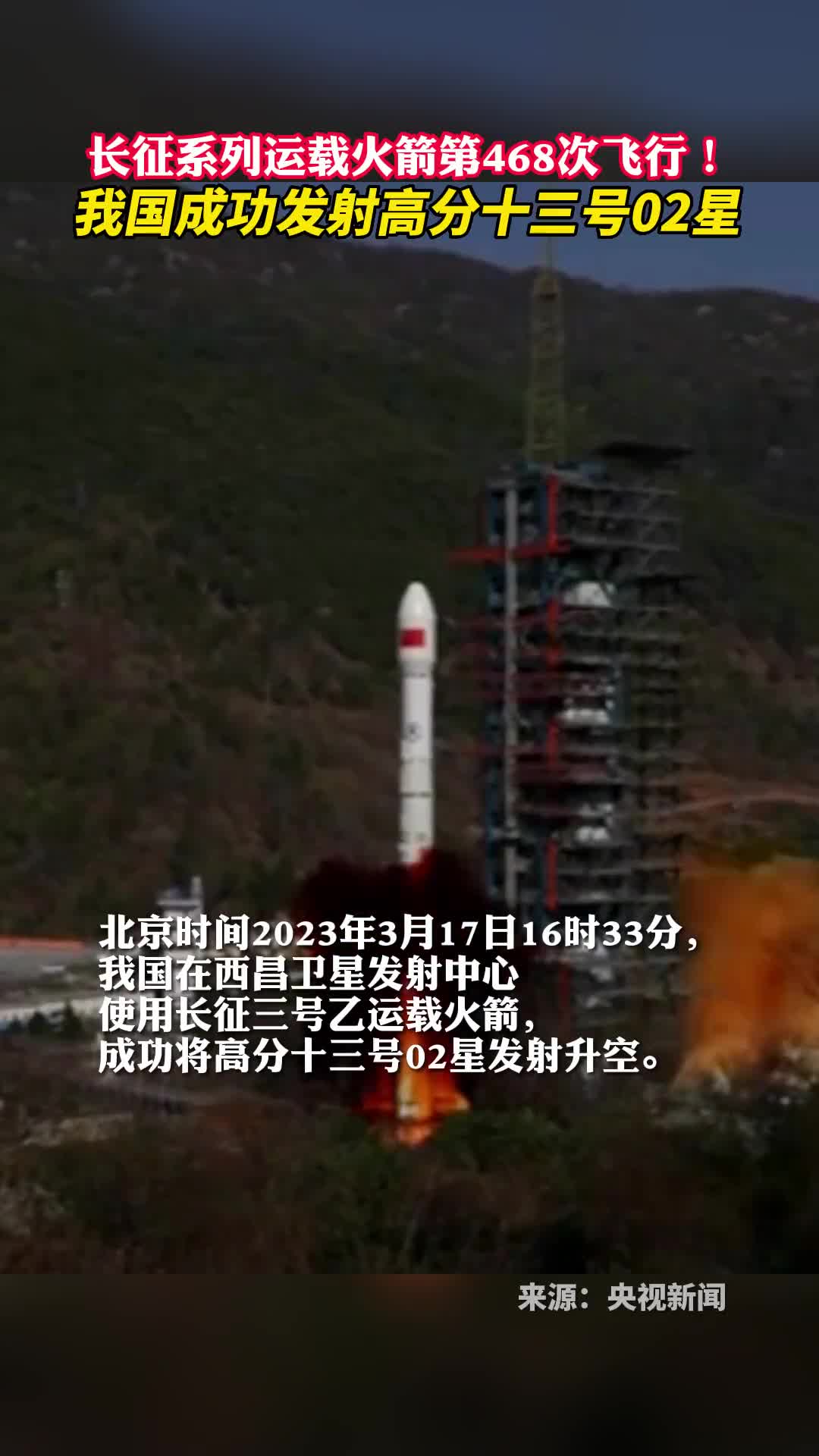 长征系列运载火箭第468次飞行我国成功发射高分十三号02星