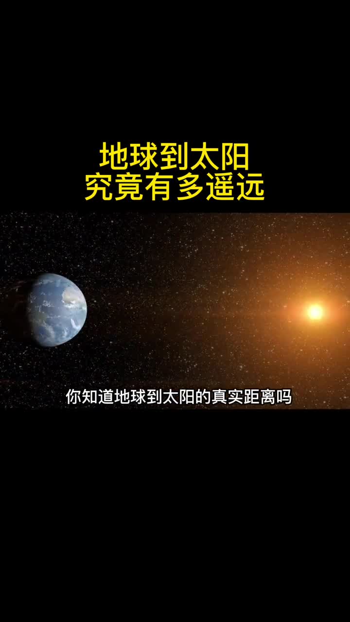太阳距离地球究竟有多遥远