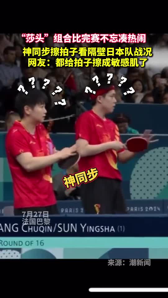 莎头组合比完赛不忘凑热闹神同步擦拍子看隔壁日本队战况网友都给拍子擦成敏感肌了